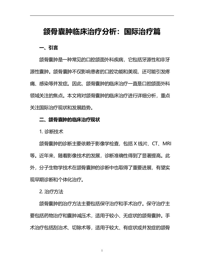 颌骨囊肿临床治疗分析：国际治疗篇