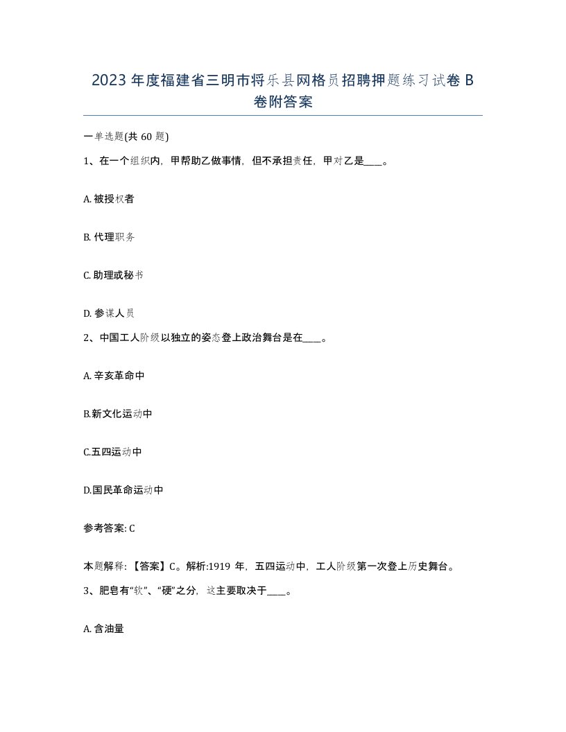 2023年度福建省三明市将乐县网格员招聘押题练习试卷B卷附答案