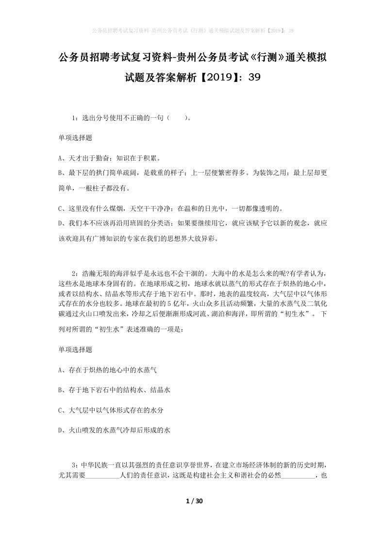 公务员招聘考试复习资料-贵州公务员考试行测通关模拟试题及答案解析201939_7