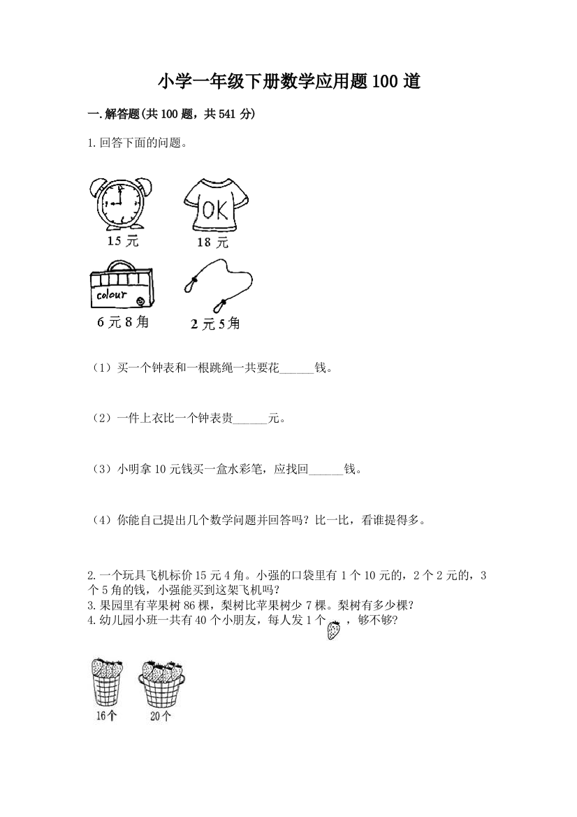 小学一年级下册数学应用题100道精品【b卷】