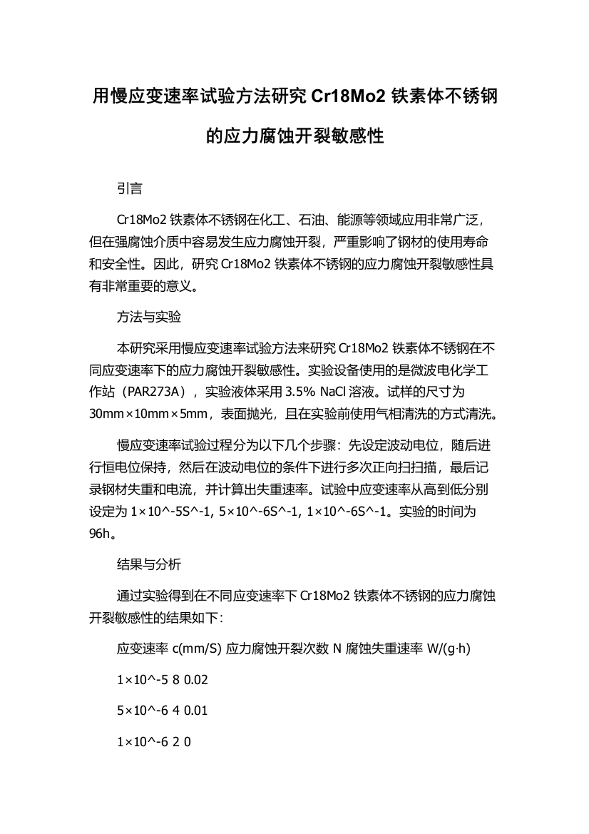 用慢应变速率试验方法研究Cr18Mo2铁素体不锈钢的应力腐蚀开裂敏感性