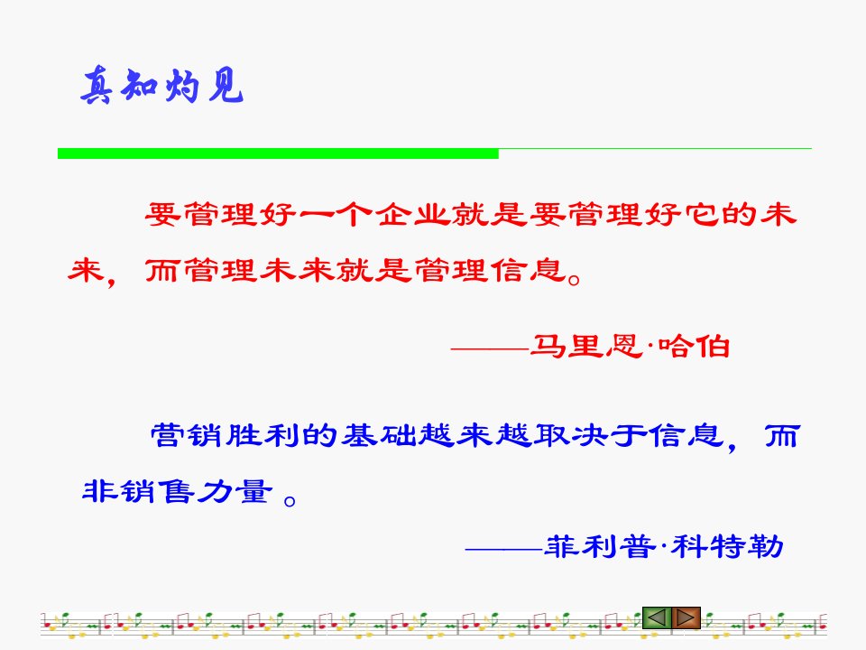 [精选]市场营销第四章信息是企业营销的基础