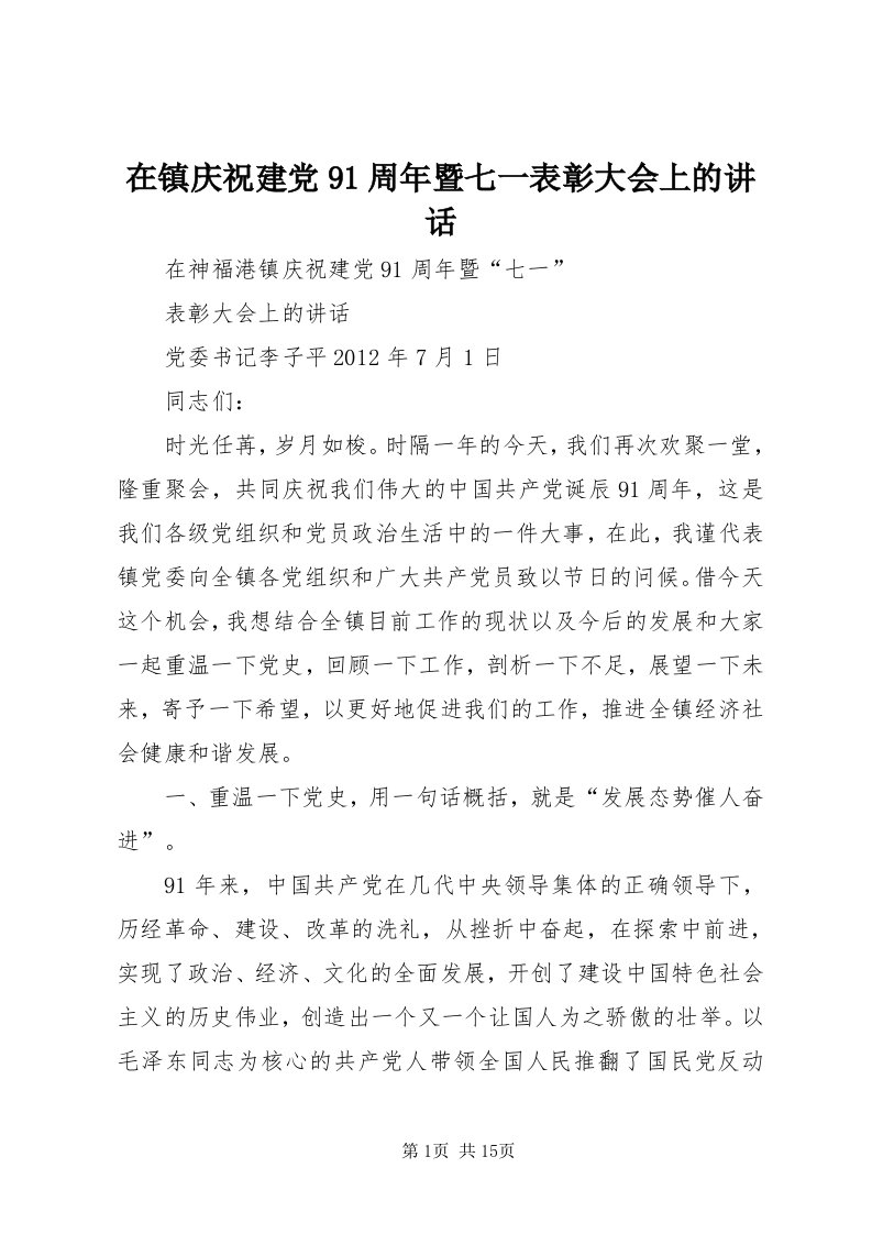 7在镇庆祝建党9周年暨七一表彰大会上的致辞