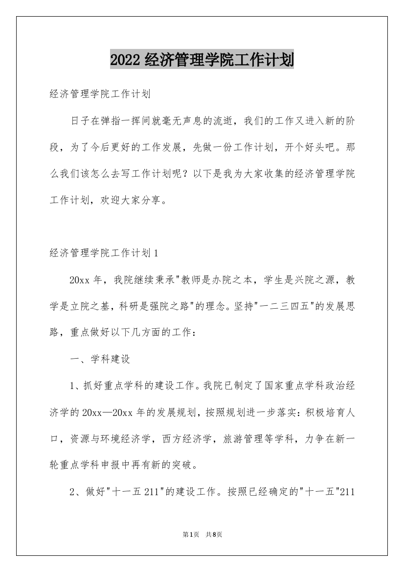 2022经济管理学院工作计划