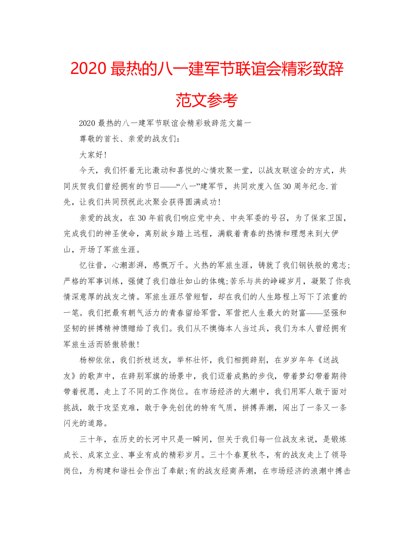 【精编】最热的八一建军节联谊会精彩致辞范文参考