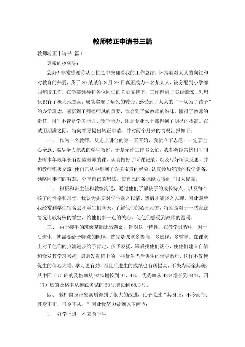 教师转正申请书三篇