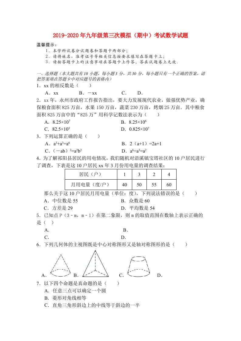 2019-2020年九年级第三次模拟（期中）考试数学试题