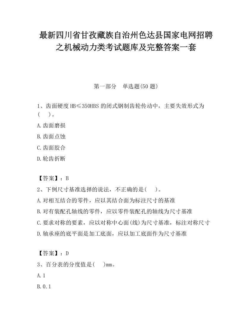 最新四川省甘孜藏族自治州色达县国家电网招聘之机械动力类考试题库及完整答案一套