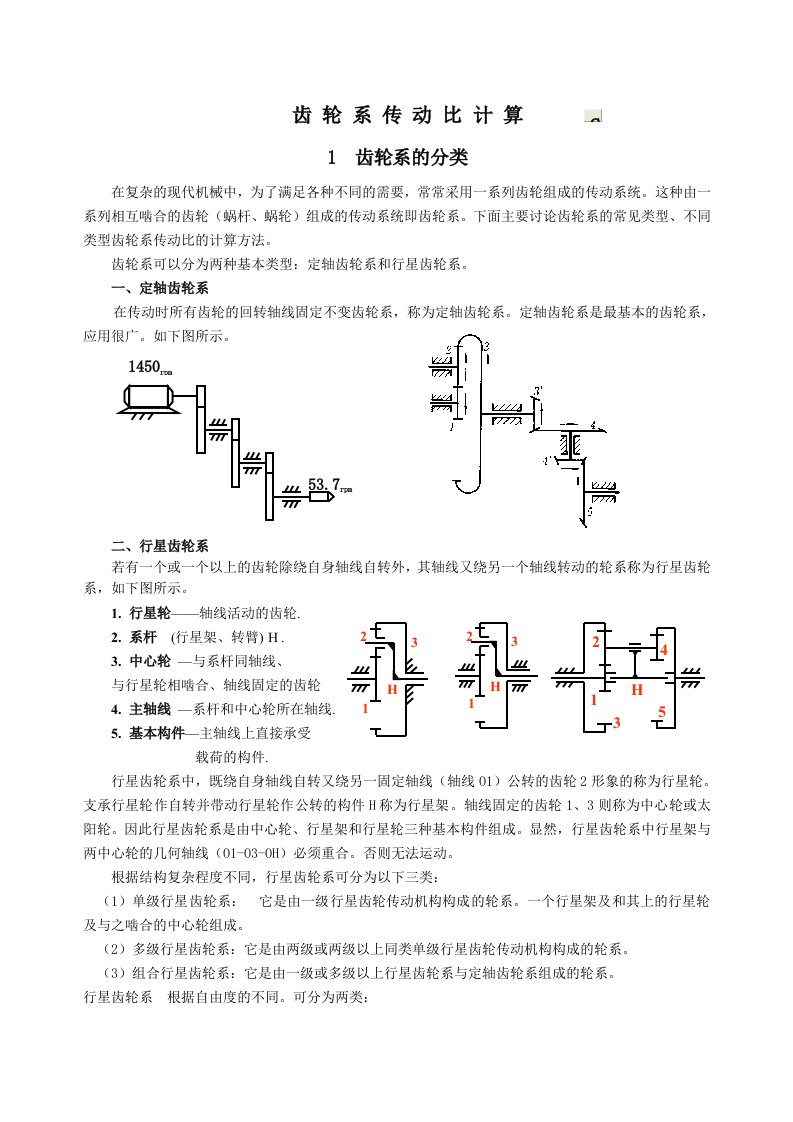 齿轮系传动比计算1资料