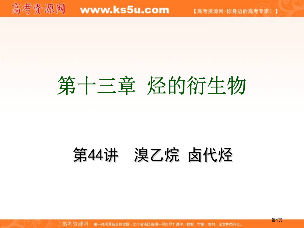 届高考化学自主复习要点训练烃的衍生物市公开课金奖市赛课一等奖课件