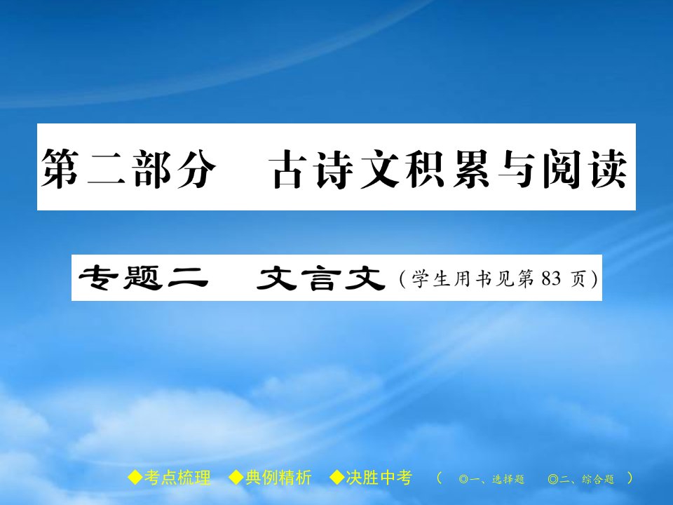 中考语文复习第二部分古诗文积累与阅读专题二文言文二河中石兽课件20190219292