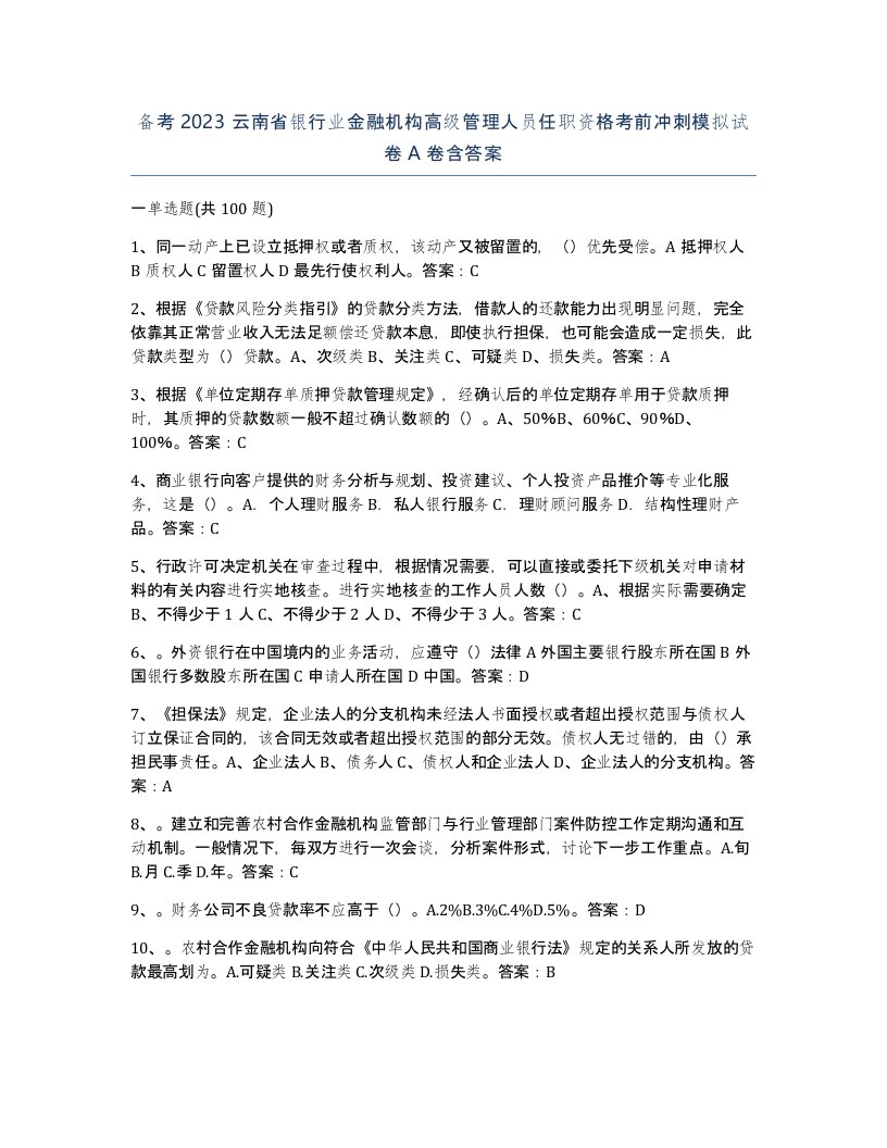 备考2023云南省银行业金融机构高级管理人员任职资格考前冲刺模拟试卷A卷含答案