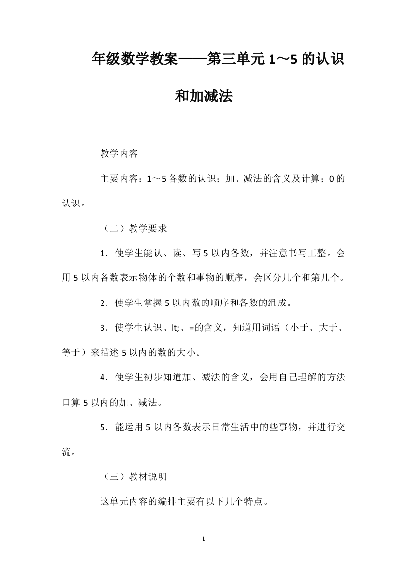 一年级数学教案——第三单元1～5的认识和加减法