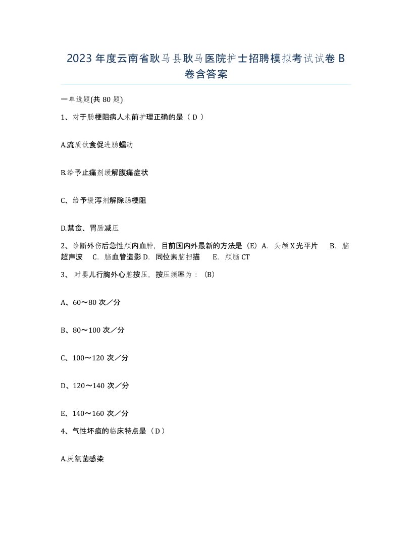 2023年度云南省耿马县耿马医院护士招聘模拟考试试卷B卷含答案