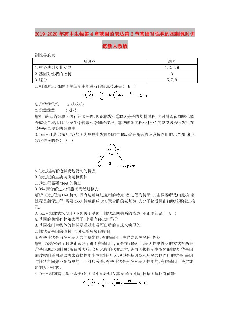 2019-2020年高中生物第4章基因的表达第2节基因对性状的控制课时训练新人教版