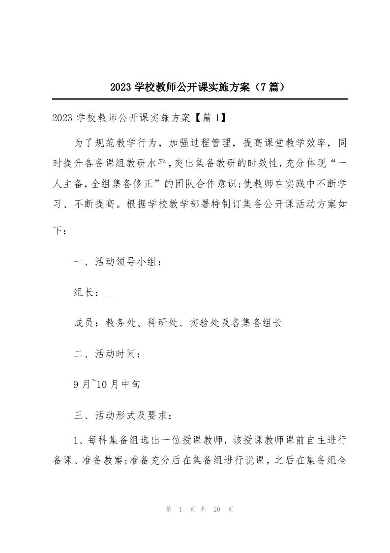 2023学校教师公开课实施方案（7篇）