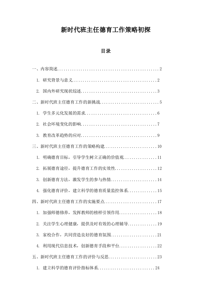 新时代班主任德育工作策略初探