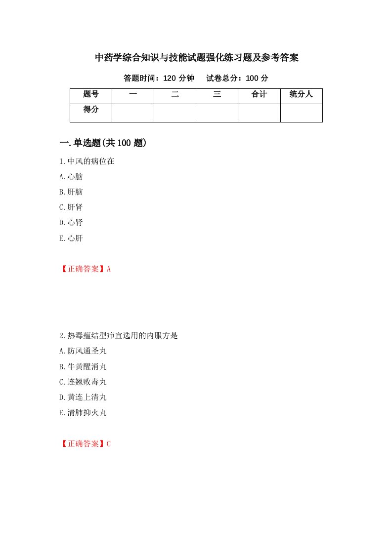 中药学综合知识与技能试题强化练习题及参考答案55