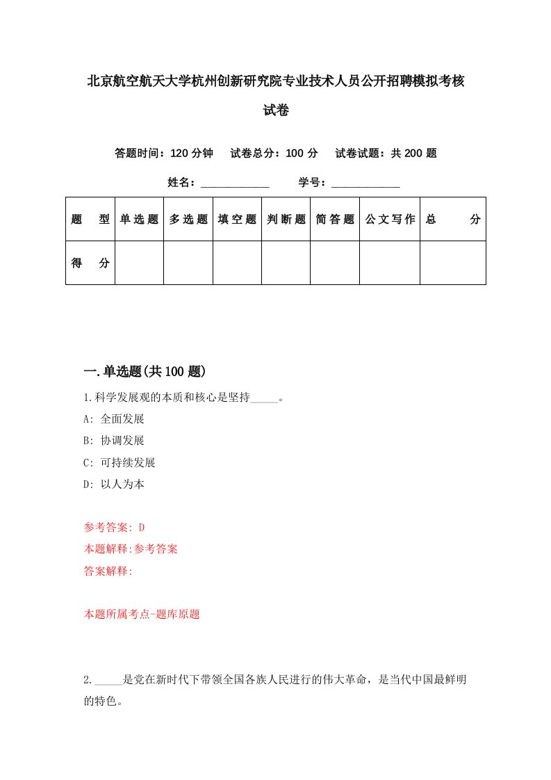 北京航空航天大学杭州创新研究院专业技术人员公开招聘模拟考核试卷5