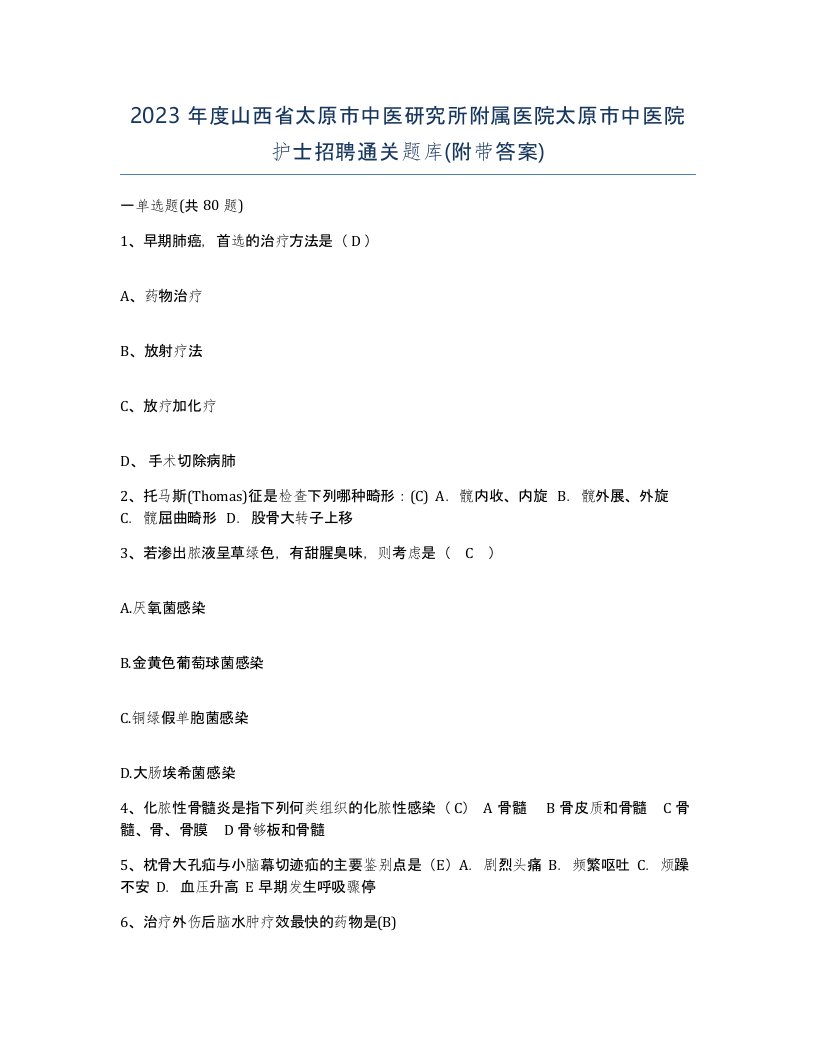 2023年度山西省太原市中医研究所附属医院太原市中医院护士招聘通关题库附带答案