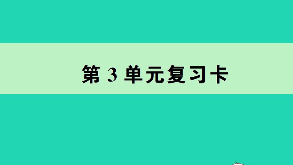 五年级数学下册第3单元复习卡课件新人教版