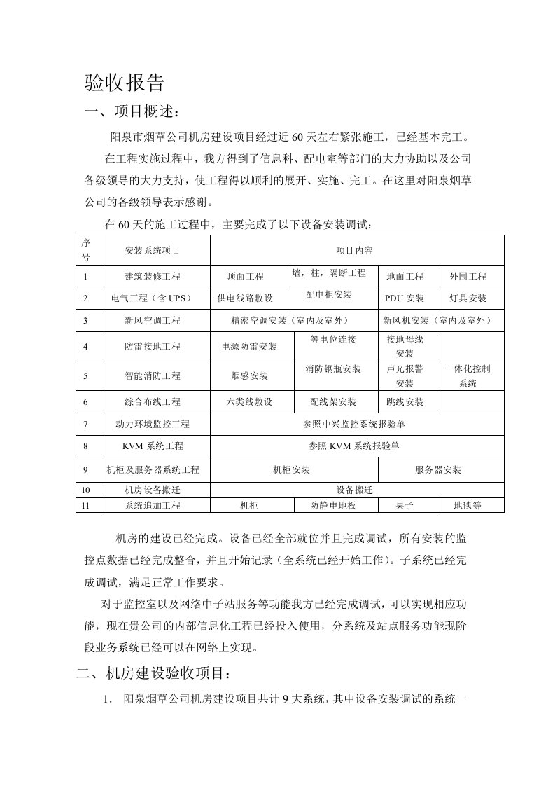 机房建设验收报告