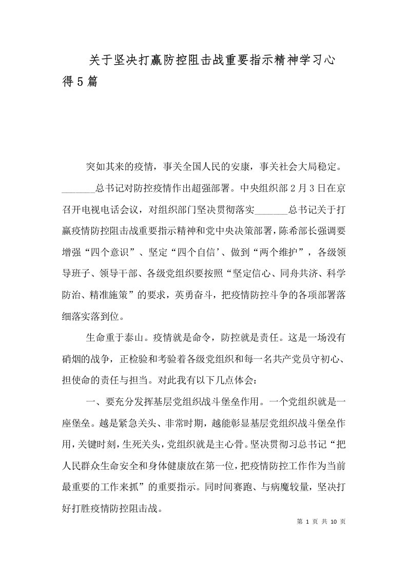 （精选）关于坚决打赢防控阻击战重要指示精神学习心得5篇