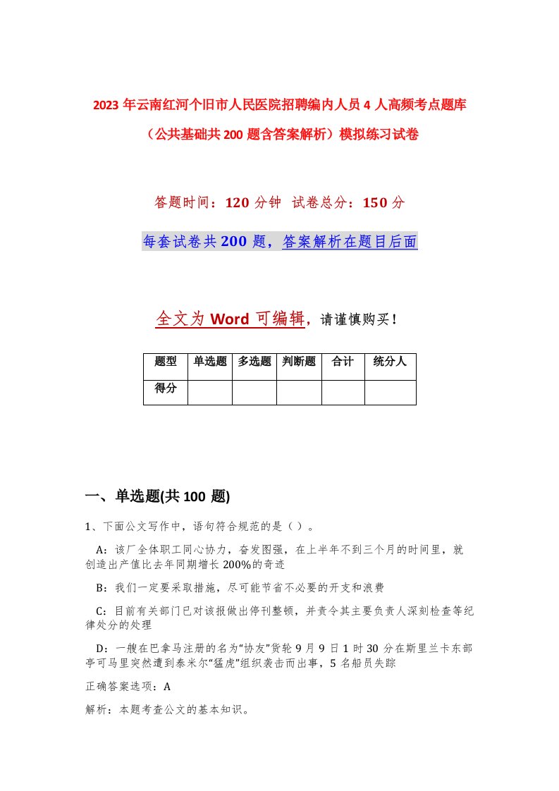 2023年云南红河个旧市人民医院招聘编内人员4人高频考点题库公共基础共200题含答案解析模拟练习试卷