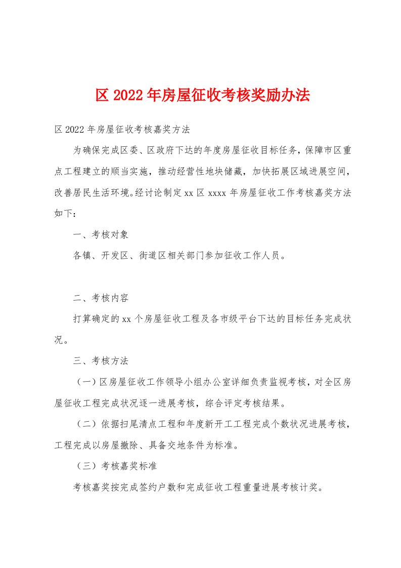 区2022年房屋征收考核奖励办法