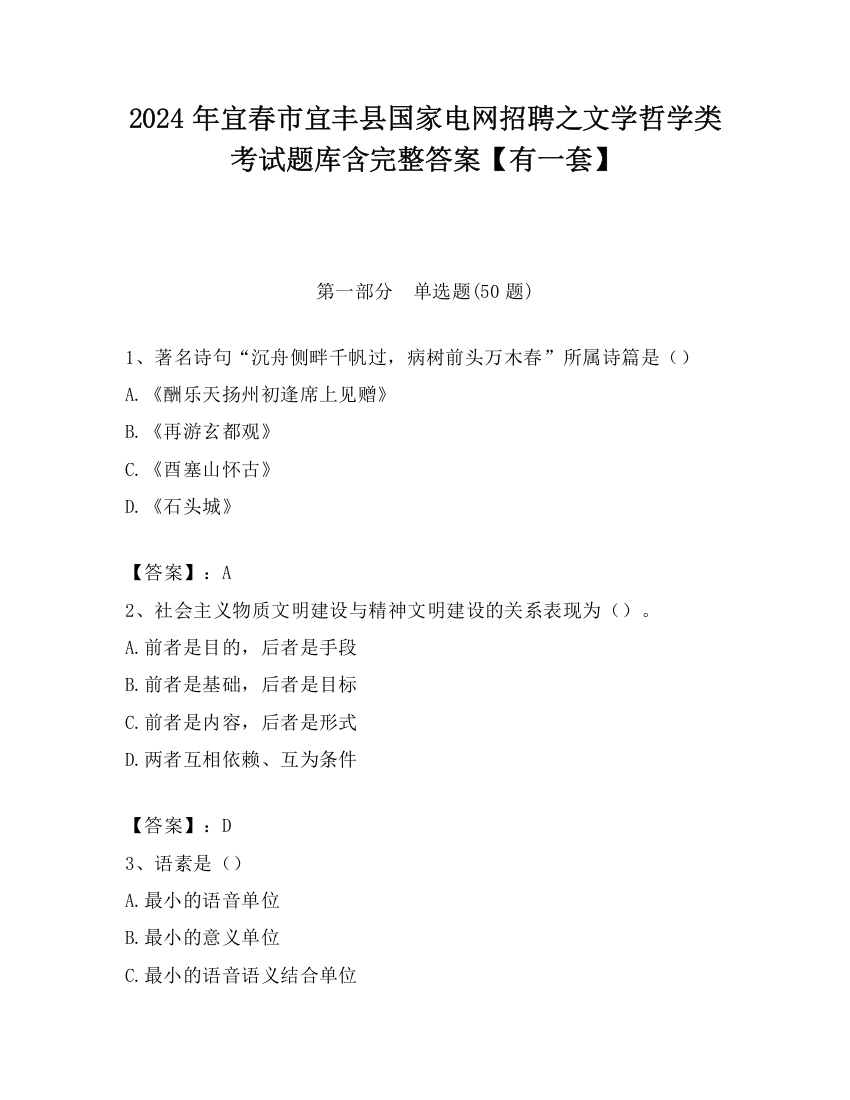 2024年宜春市宜丰县国家电网招聘之文学哲学类考试题库含完整答案【有一套】