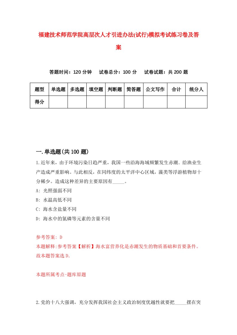 福建技术师范学院高层次人才引进办法试行模拟考试练习卷及答案第3套