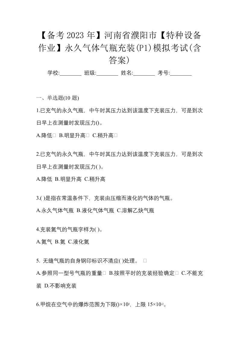 备考2023年河南省濮阳市特种设备作业永久气体气瓶充装P1模拟考试含答案