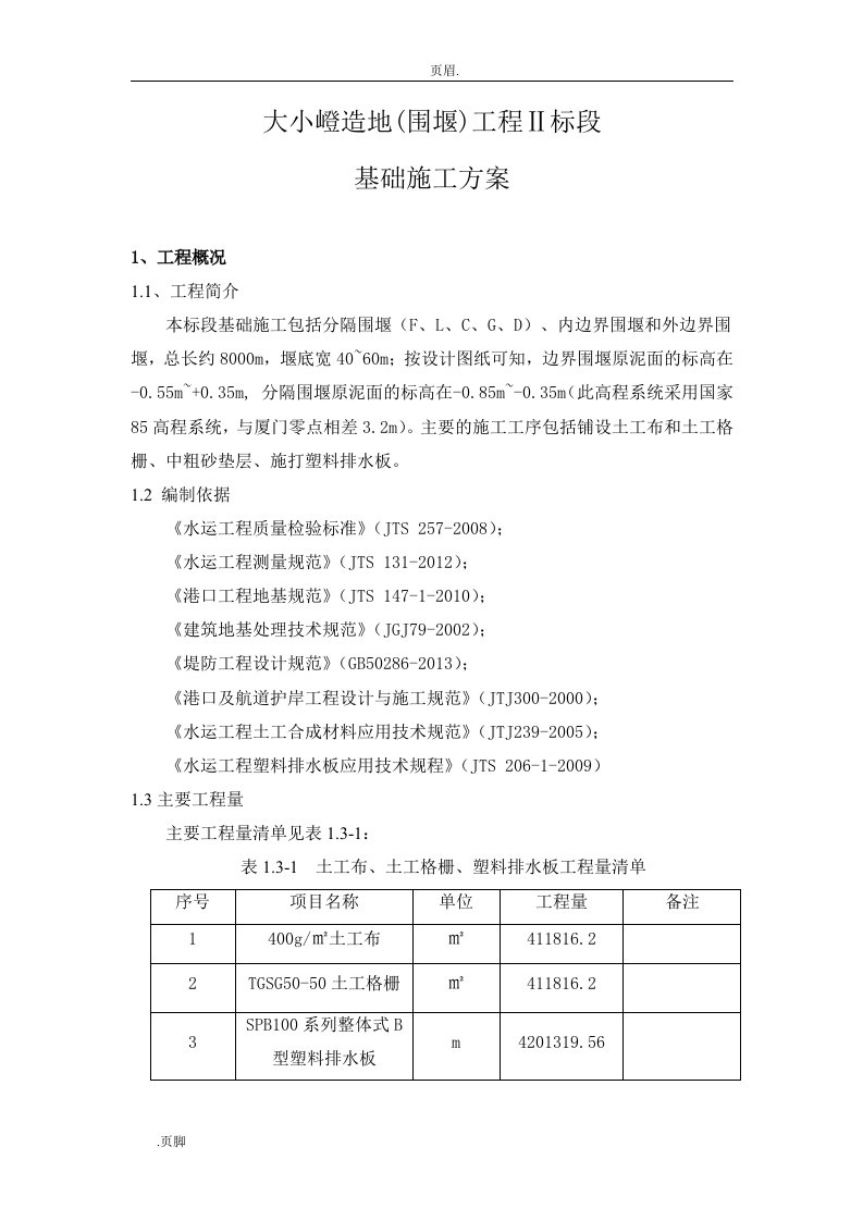 土工布土工格栅铺设、施打排水板施工方案