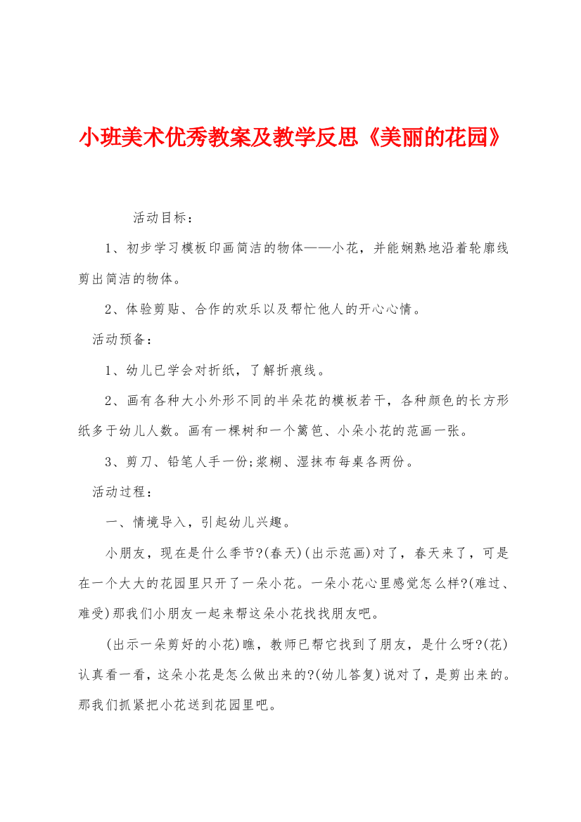 小班美术优秀教案及教学反思美丽的花园