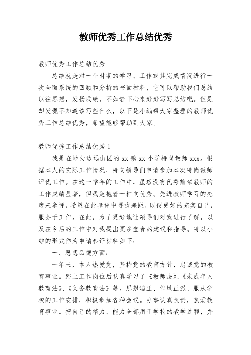 教师优秀工作总结优秀