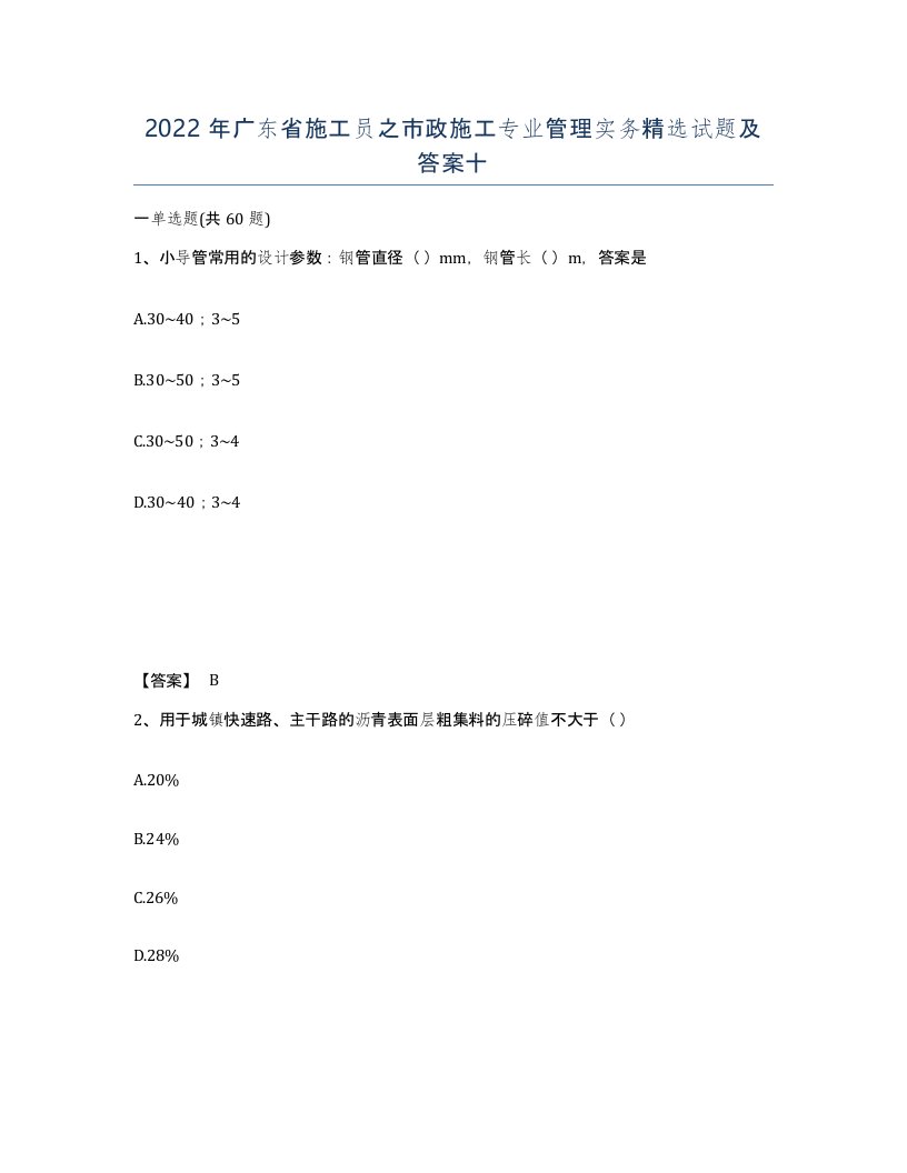 2022年广东省施工员之市政施工专业管理实务试题及答案十