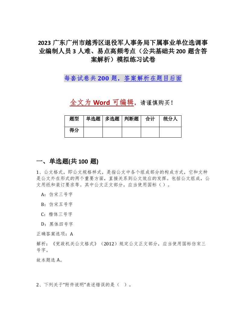 2023广东广州市越秀区退役军人事务局下属事业单位选调事业编制人员3人难易点高频考点公共基础共200题含答案解析模拟练习试卷