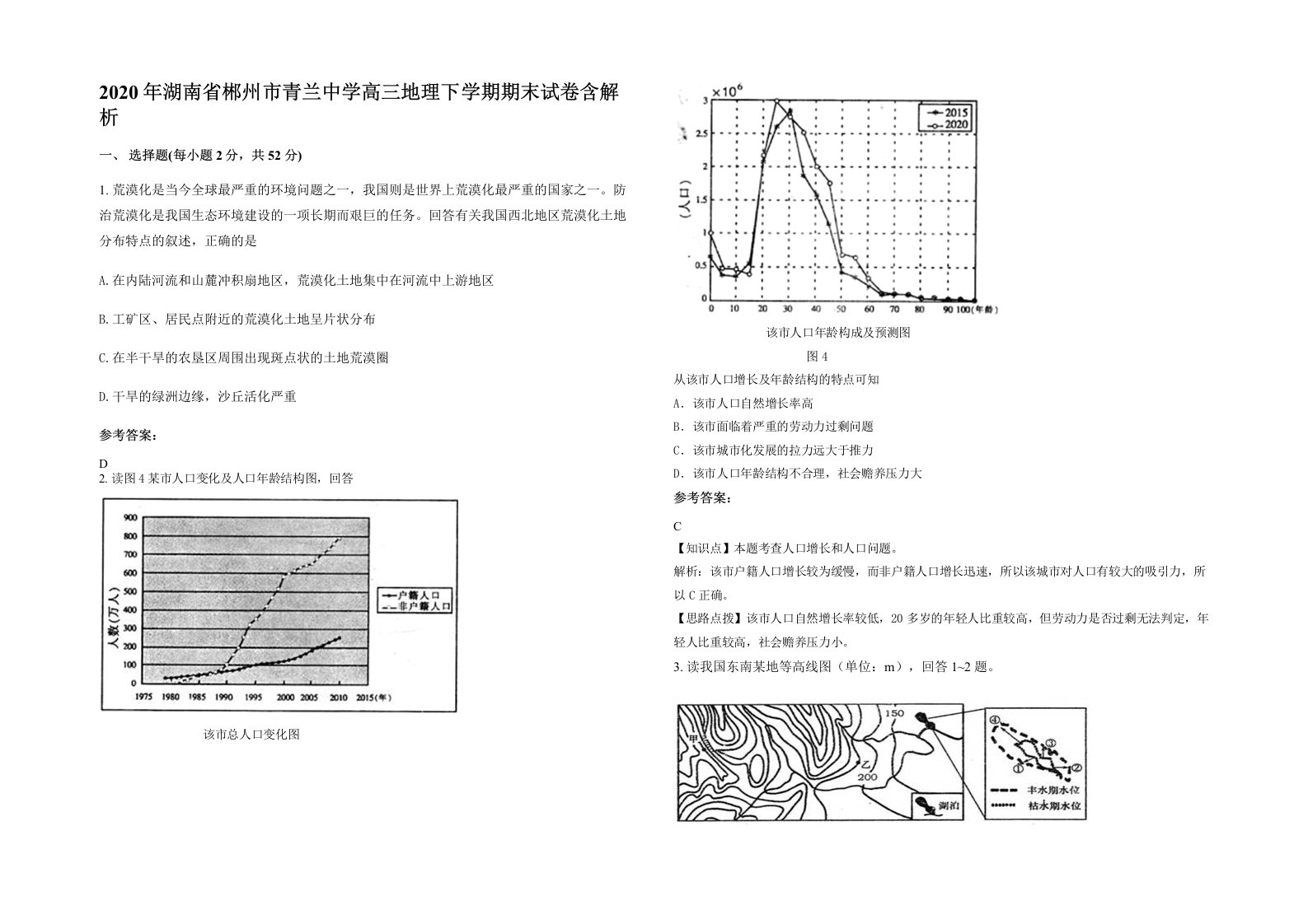 2020年湖南省郴州市青兰中学高三地理下学期期末试卷含解析