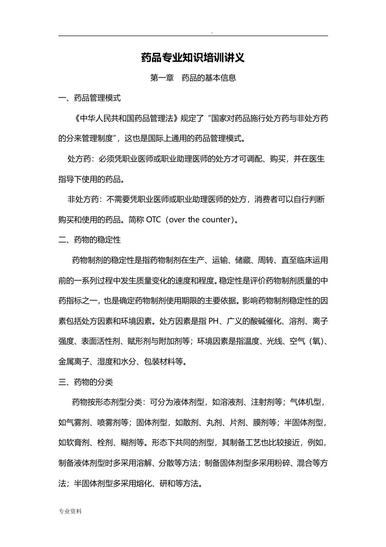 药品专业技术知识培训讲义