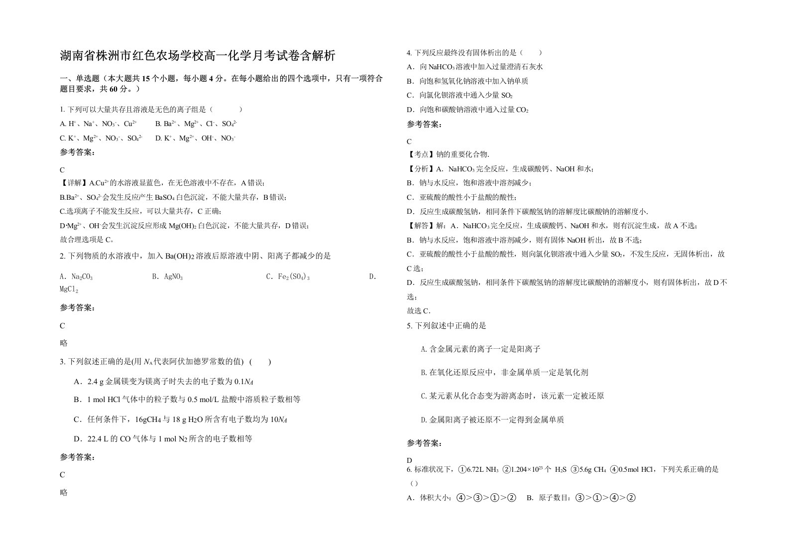 湖南省株洲市红色农场学校高一化学月考试卷含解析