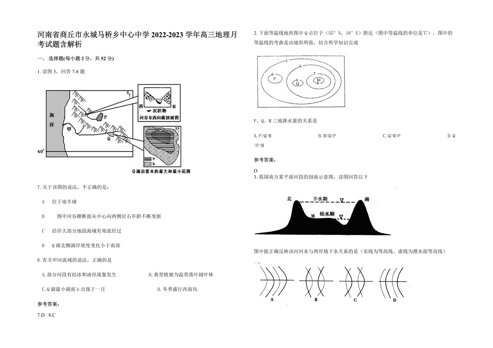 河南省商丘市永城马桥乡中心中学2022-2023学年高三地理月考试题含解析