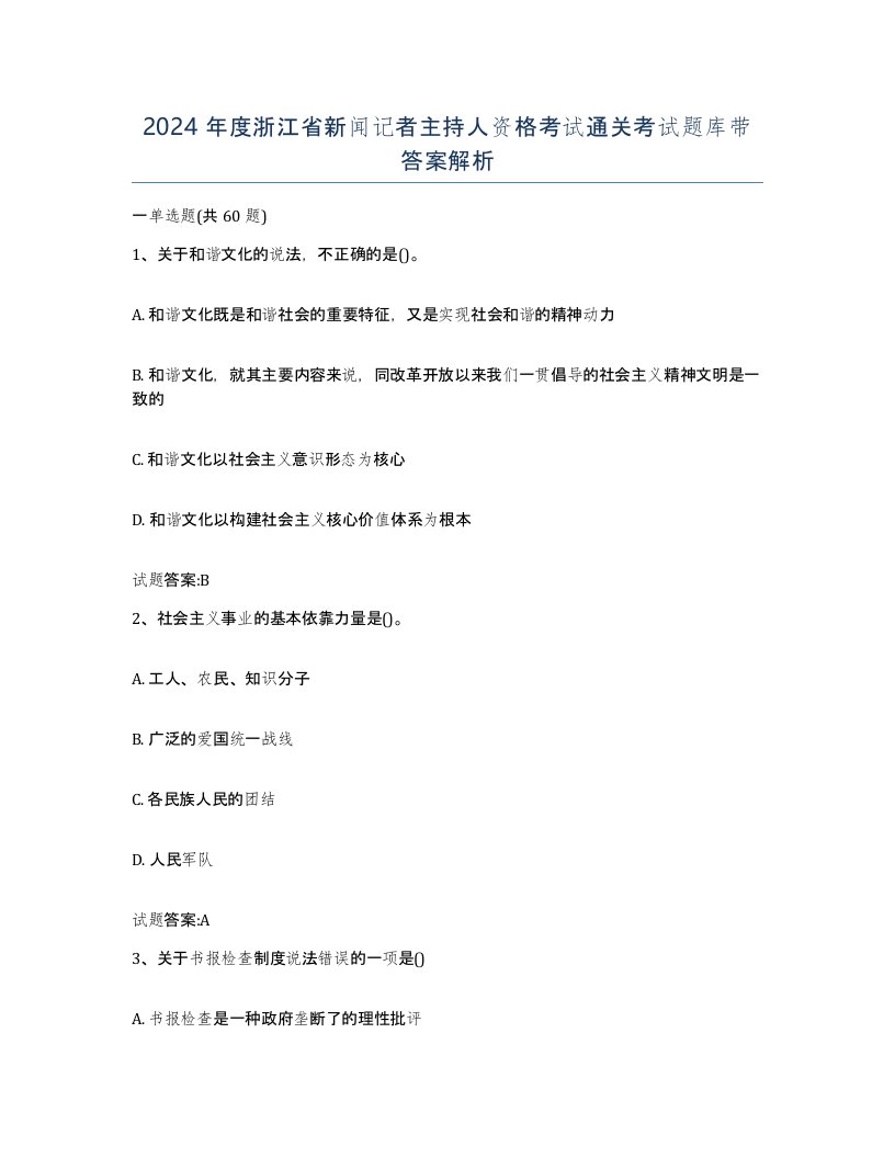 2024年度浙江省新闻记者主持人资格考试通关考试题库带答案解析