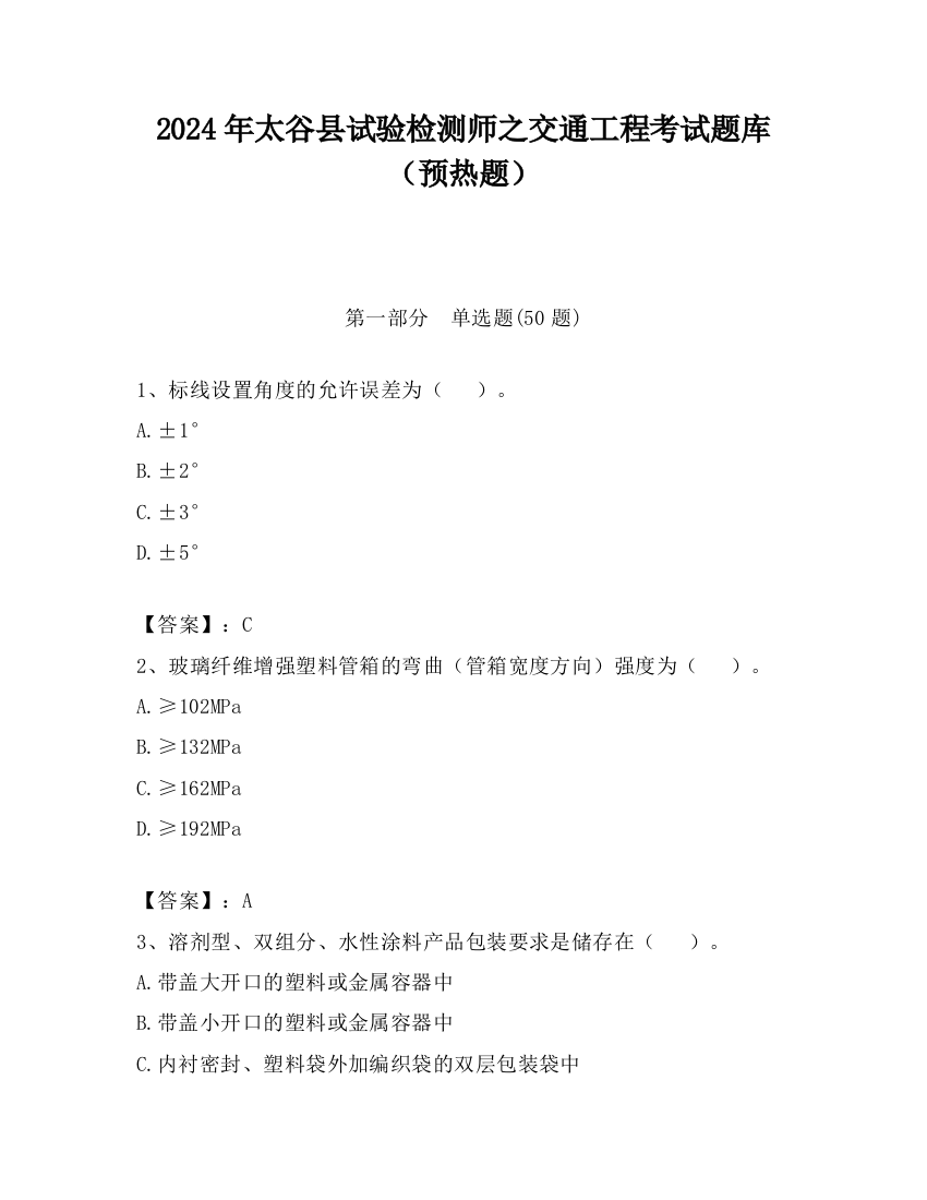 2024年太谷县试验检测师之交通工程考试题库（预热题）