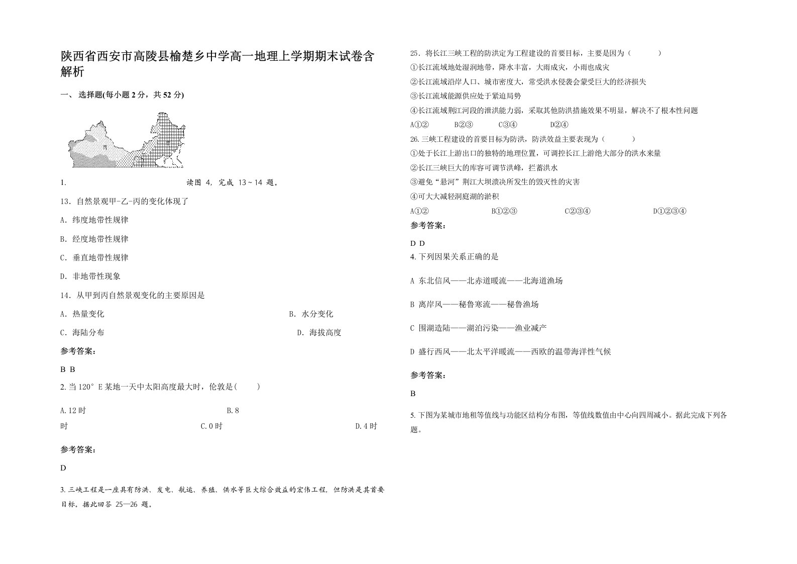 陕西省西安市高陵县榆楚乡中学高一地理上学期期末试卷含解析