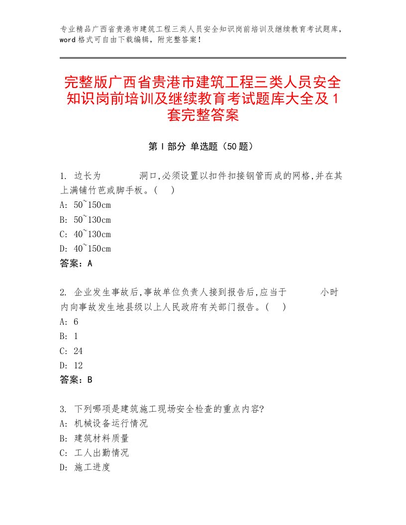 完整版广西省贵港市建筑工程三类人员安全知识岗前培训及继续教育考试题库大全及1套完整答案