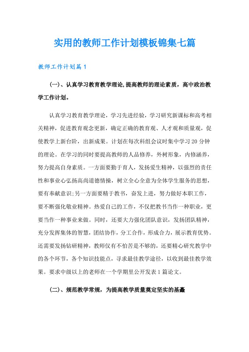 实用的教师工作计划模板锦集七篇