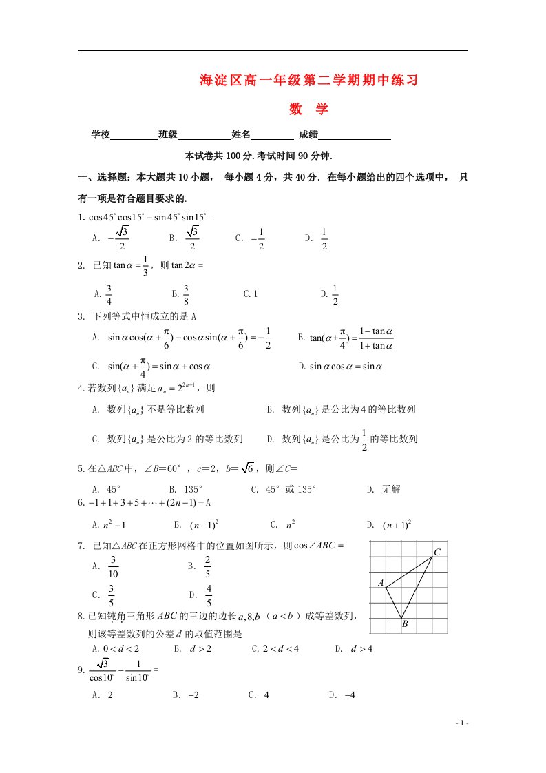 北京市海淀区高一数学下学期期中练习试题新人教A版