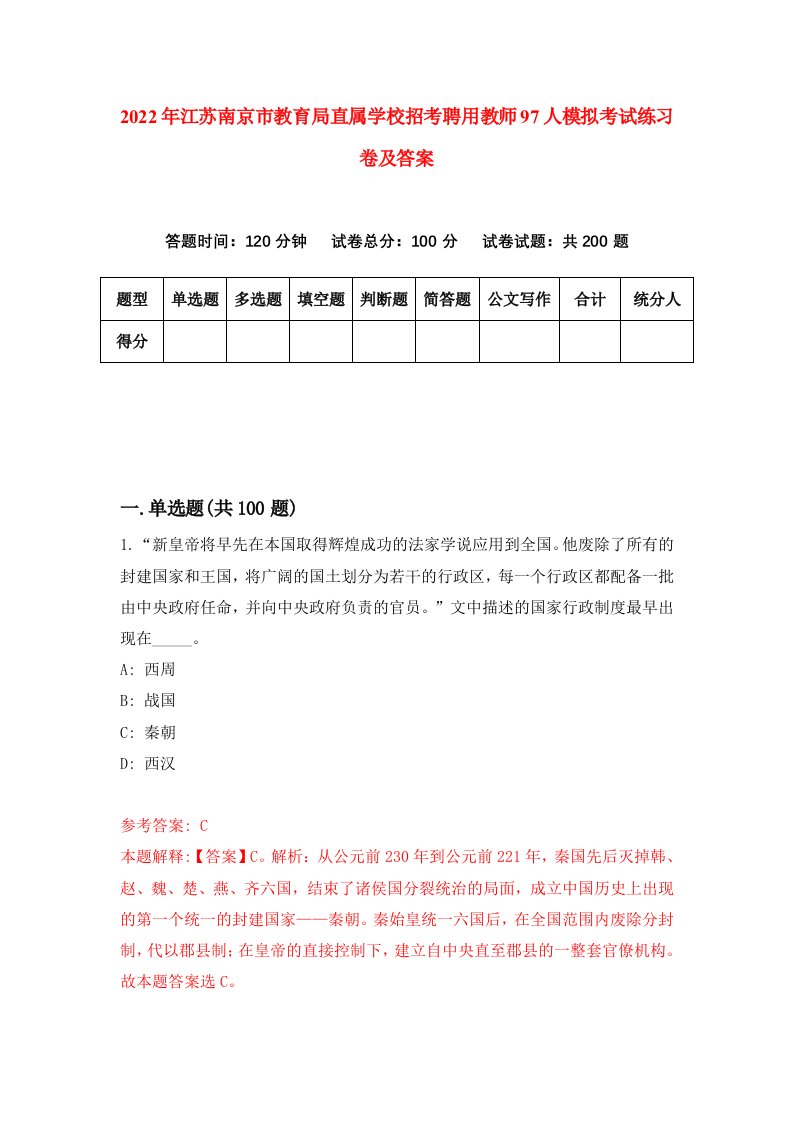 2022年江苏南京市教育局直属学校招考聘用教师97人模拟考试练习卷及答案9