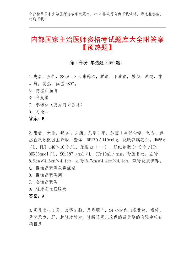 2023年最新国家主治医师资格考试完整题库完整答案