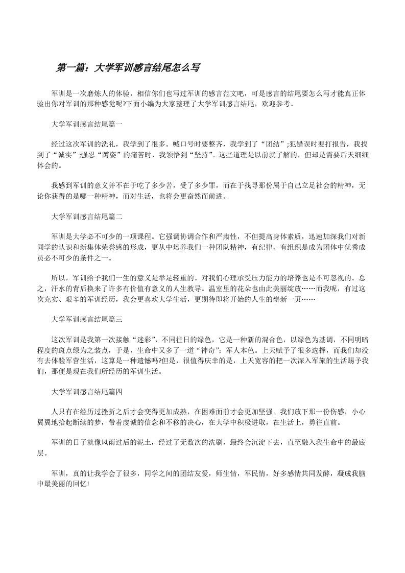 大学军训感言结尾怎么写[5篇范文][修改版]